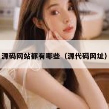 源码网站都有哪些（源代码网址）