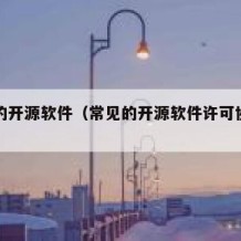 常见的开源软件（常见的开源软件许可协议有哪些）