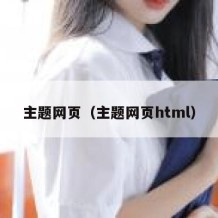 主题网页（主题网页html）