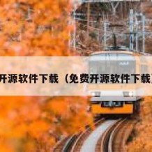 开源软件下载（免费开源软件下载）