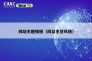 网站主题模板（网站主题风格）