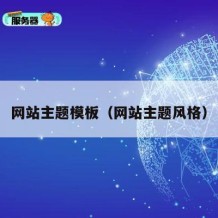 网站主题模板（网站主题风格）