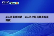 ai工具集合网站（ai工具介绍及使用方法图解）