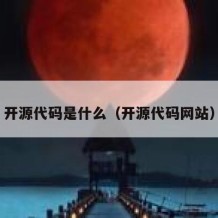 开源代码是什么（开源代码网站）