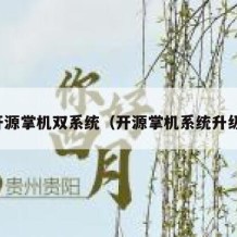 开源掌机双系统（开源掌机系统升级）