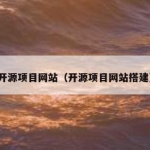 开源项目网站（开源项目网站搭建）
