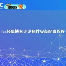 Isso轻量博客评论插件安装配置教程