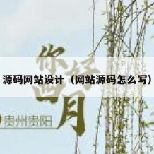 源码网站设计（网站源码怎么写）