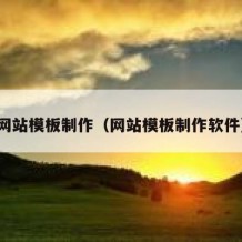 网站模板制作（网站模板制作软件）