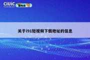 关于i91短视频下载地址的信息