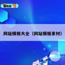 网站模板大全（网站模板素材）