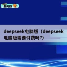 deepseek电脑版（deepseek电脑版需要付费吗?）