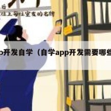 app开发自学（自学app开发需要哪些书籍）