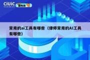 常用的ai工具有哪些（律师常用的AI工具有哪些）