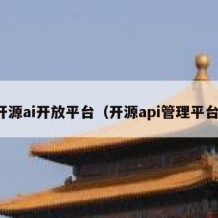 开源ai开放平台（开源api管理平台）