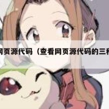 查看网页源代码（查看网页源代码的三种方法）