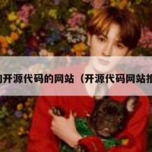 查询开源代码的网站（开源代码网站推荐）