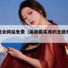 主题班会网站免费（最新最实用的主题班会模板）