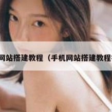 手机网站搭建教程（手机网站搭建教程视频）