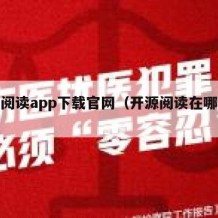开源阅读app下载官网（开源阅读在哪下载）