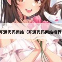开源代码网站（开源代码网站推荐）