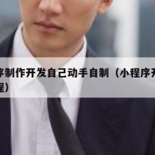 小程序制作开发自己动手自制（小程序开发制作教程）
