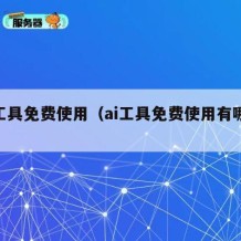 ai工具免费使用（ai工具免费使用有哪些）
