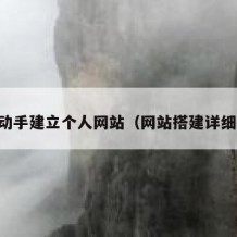 自己动手建立个人网站（网站搭建详细教程）