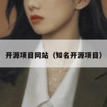 开源项目网站（知名开源项目）