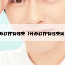 开源软件有哪些（开源软件有哪些国内）
