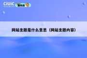 网站主题是什么意思（网站主题内容）