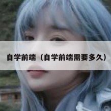 自学前端（自学前端需要多久）