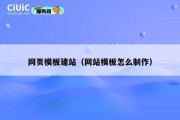 网页模板建站（网站模板怎么制作）