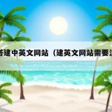 如何搭建中英文网站（建英文网站需要注意什么?）