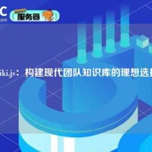 Wiki.js：构建现代团队知识库的理想选择