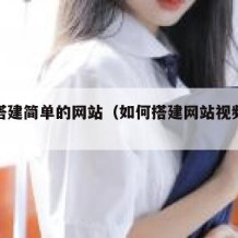 如何搭建简单的网站（如何搭建网站视频教程）
