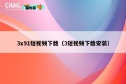 3x91短视频下载（3短视频下载安装）