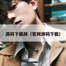 源码下载网（官网源码下载）