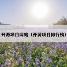 开源项目网站（开源项目排行榜）