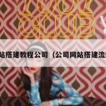 网站搭建教程公司（公司网站搭建流程）