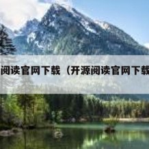 开源阅读官网下载（开源阅读官网下载app）