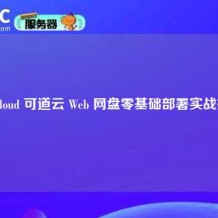 KodCloud 可道云 Web 网盘零基础部署实战指南