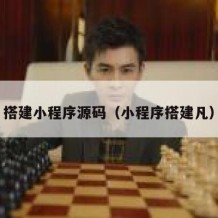 搭建小程序源码（小程序搭建凡）