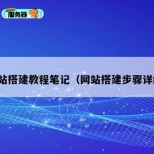 网站搭建教程笔记（网站搭建步骤详解）