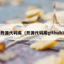 开源代码库（开源代码库github）