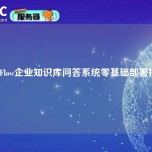 RAGFlow企业知识库问答系统零基础部署指南