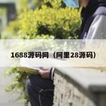 1688源码网（阿里28源码）