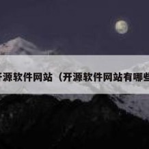 开源软件网站（开源软件网站有哪些）