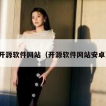 开源软件网站（开源软件网站安卓）