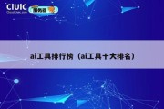 ai工具排行榜（ai工具十大排名）